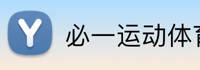 必一运动体育app官网 Logo